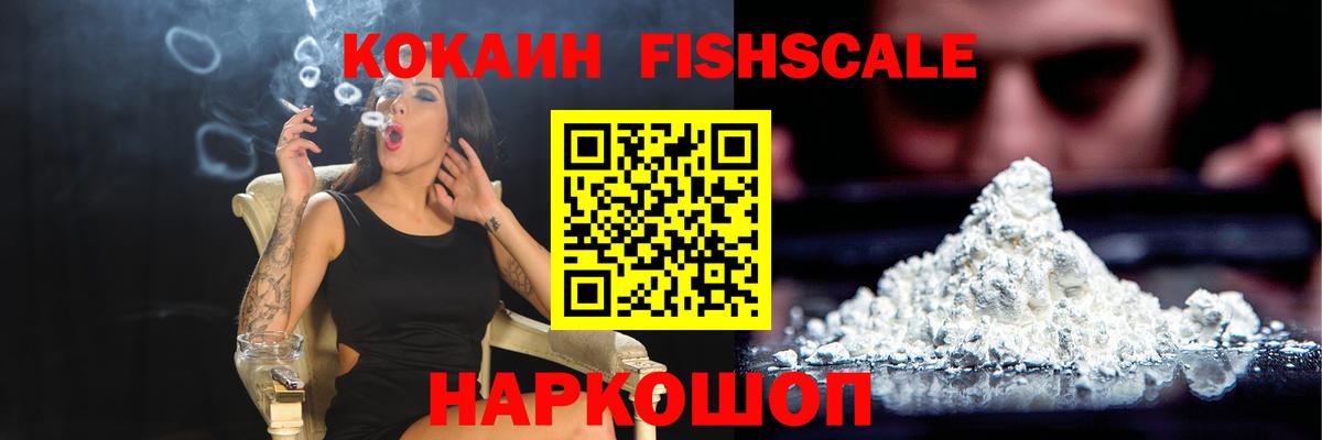 Cocaine Fish Scale  Cocaine Колумбийский  COCAIN  Гурьевск  Вход с VPN 