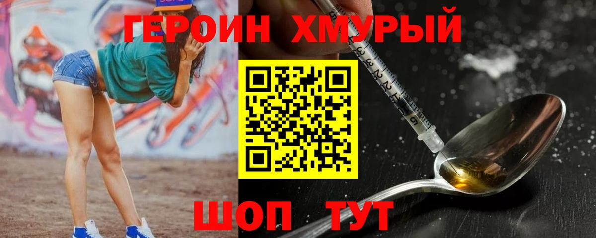 ГЕРОИН хмурый Гурьевск